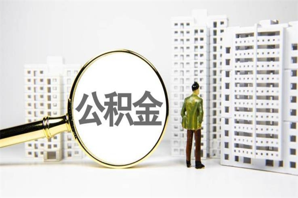 平顶山套取自己的公积金是诈骗吗（平顶山缺钱怎么把公积金提取出来）