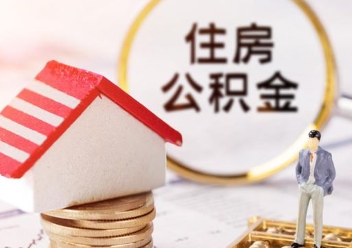 平顶山离职了封存的公积金怎么提取（平顶山离职能取出全部公积金吗）