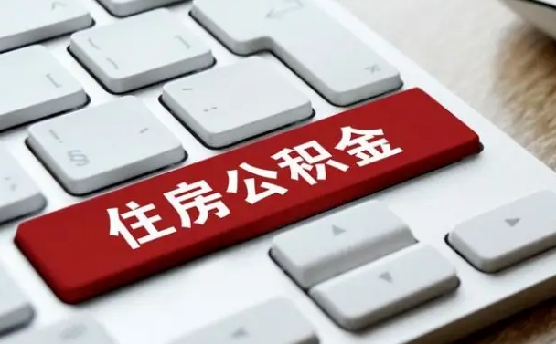 平顶山按揭房怎么提取公积金（平顶山按揭房提取公积金会核实银行流水）